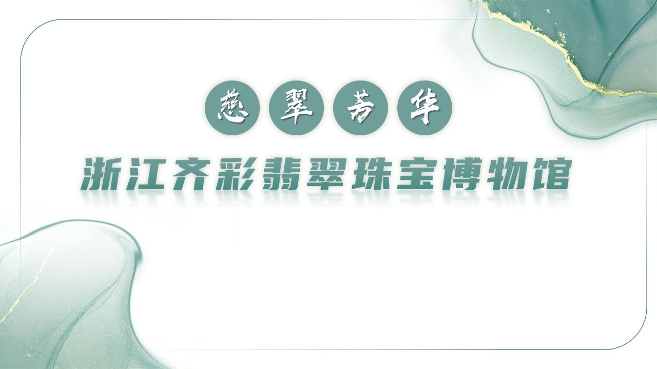 玉雕大师网 战略同盟 浙江齐彩翡翠珠宝博物馆 正式开业