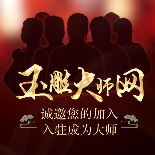 玉石雕刻师入驻玉雕大师网，开启玉艺创作新纪元